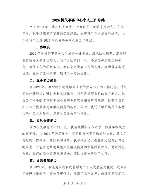 2024机关事务中心个人工作总结