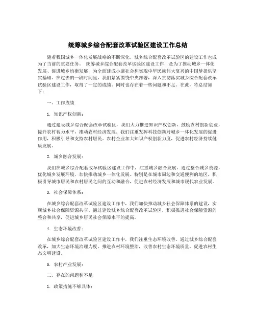 统筹城乡综合配套改革试验区建设工作总结