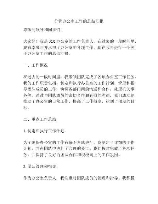 分管办公室工作的总结汇报