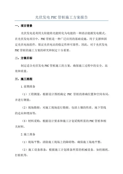 光伏发电PHC管桩施工方案报告