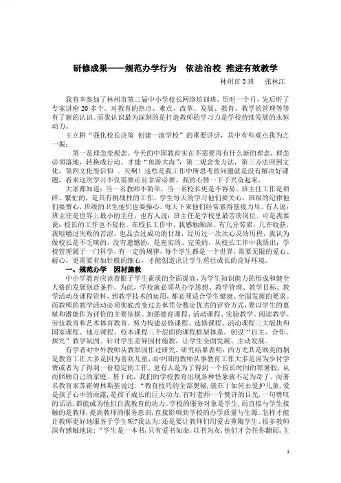研修成果——规范办学行为 依法治校 推进有效教学