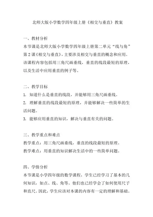 北师大版小学数学四年级上册《相交与垂直》教案
