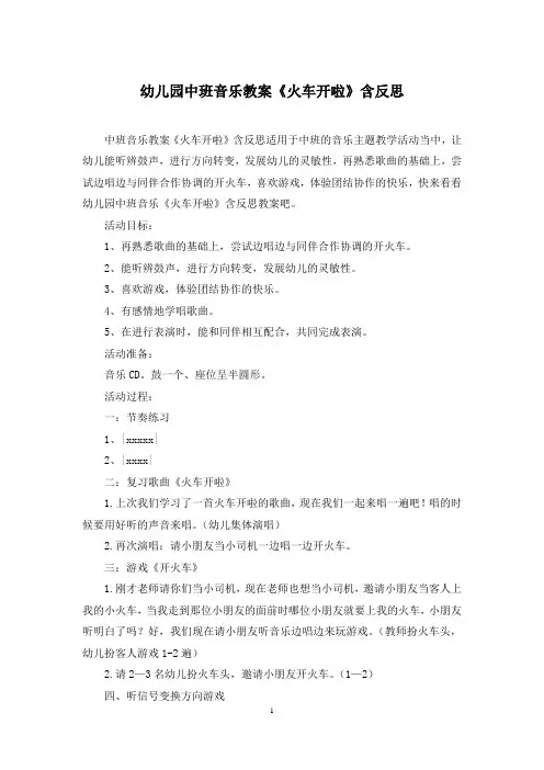 幼儿园中班音乐教案《火车开啦》含反思