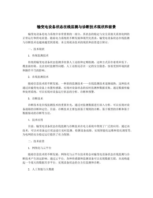 输变电设备状态在线监测与诊断技术现状和前景