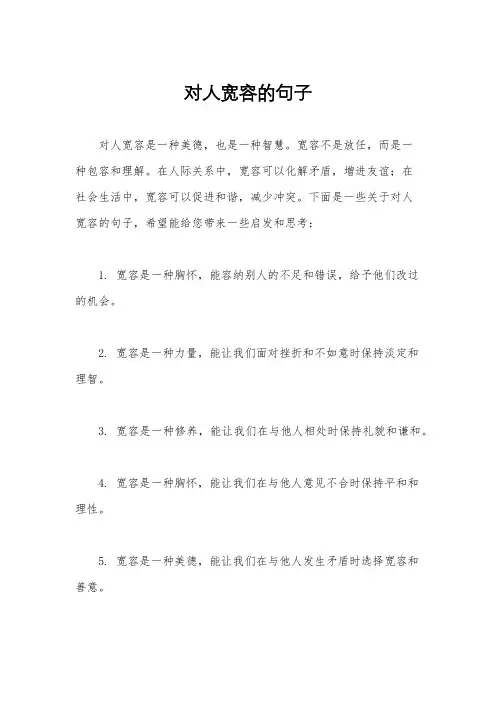 对人宽容的句子