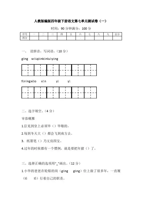 部编版小学语文四年级下册第七单元巩固试题(带答案)共3套
