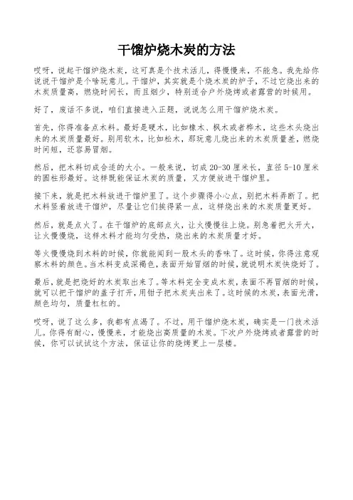 干馏炉烧木炭的方法