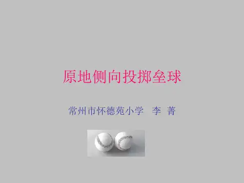 原地侧向投掷垒球