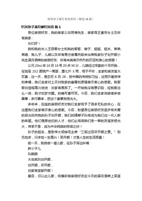 祝贺孙子满月宴祝贺词（精选16篇）