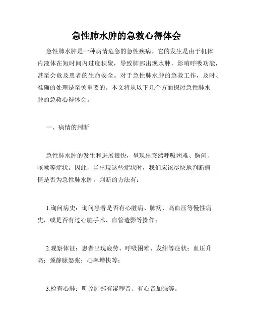 急性肺水肿的急救心得体会