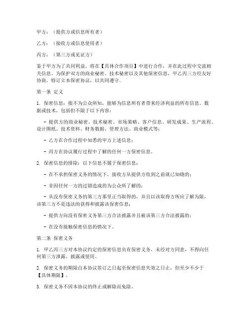 三方保密协议模板