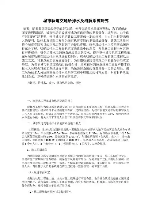 城市轨道交通给排水及消防系统研究