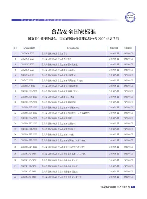 食品安全国家标准(国家卫生健康委员会、国家市场监督管理总局公告2020年第7号)