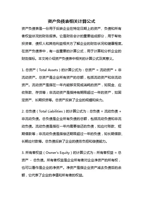 资产负债表相关计算公式