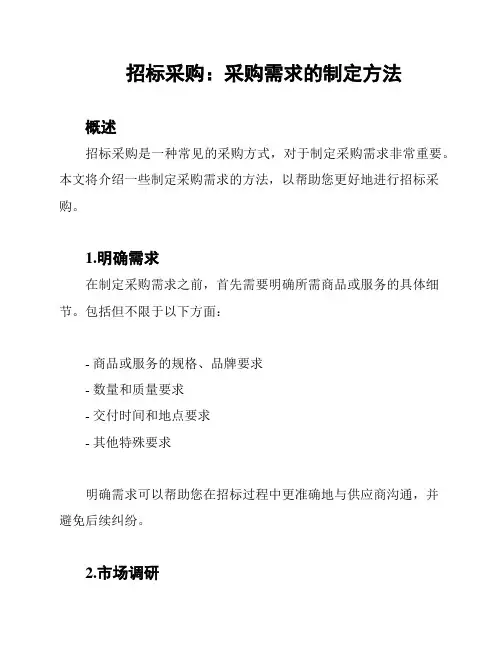 招标采购：采购需求的制定方法