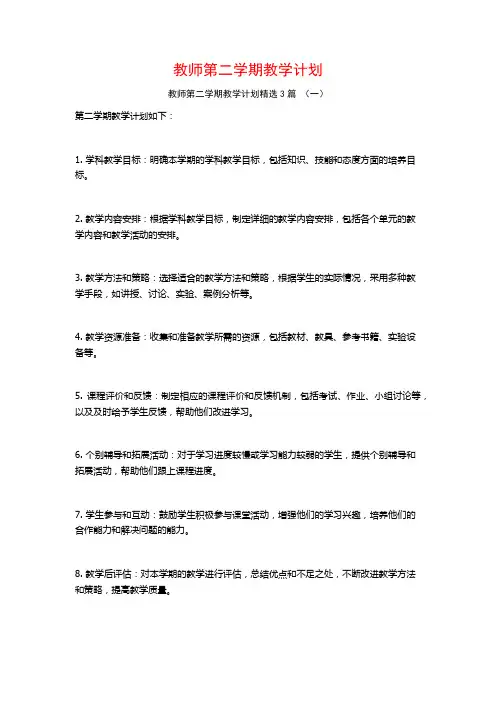 教师第二学期教学计划3篇