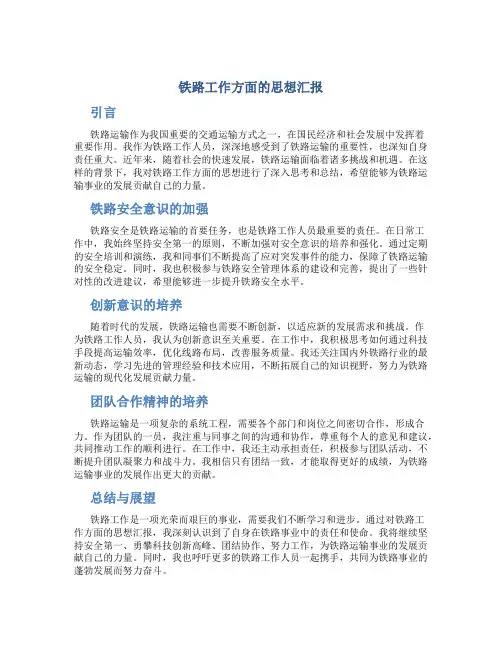 铁路工作方面的思想汇报