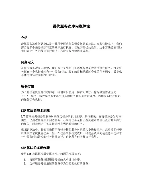 最优服务次序问题算法