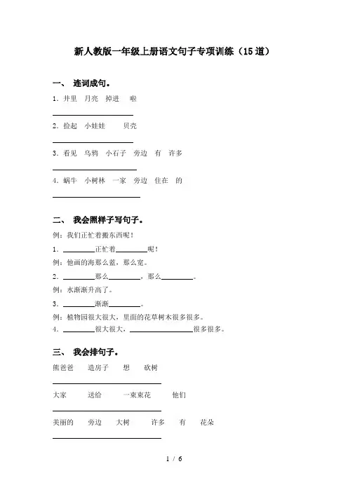 新人教版一年级上册语文句子专项训练(15道)