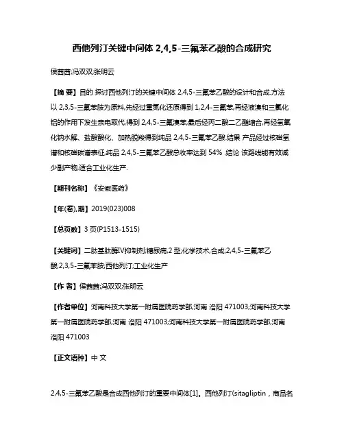 西他列汀关键中间体2,4,5-三氟苯乙酸的合成研究