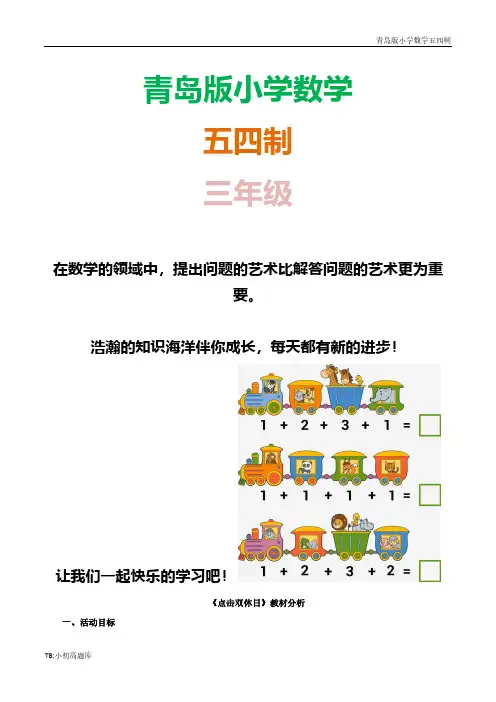 青岛版小学数学五四制三年级上册《点击双休日》教材分析