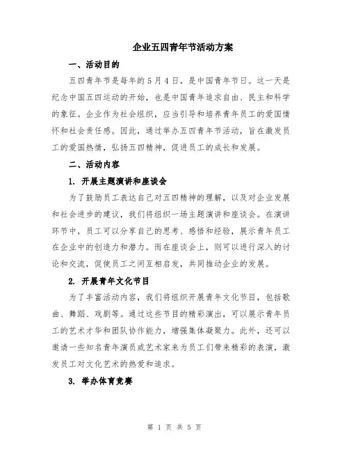 企业五四青年节活动方案