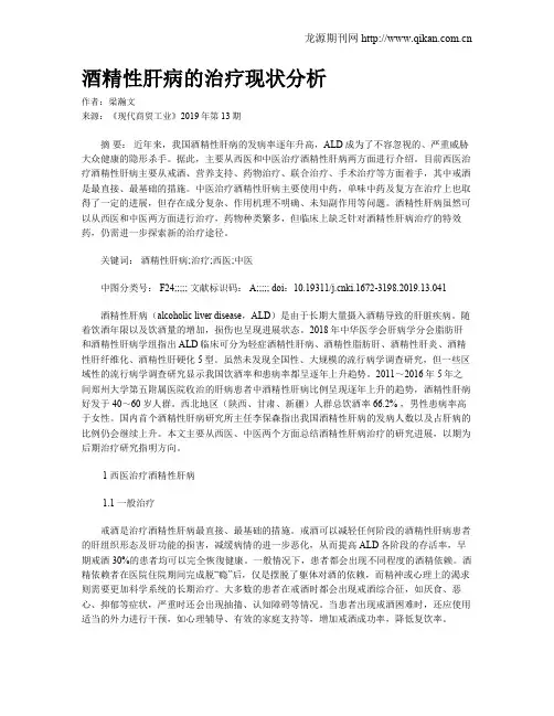酒精性肝病的治疗现状分析