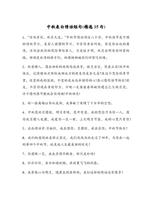 中秋表白情话短句(精选15句)