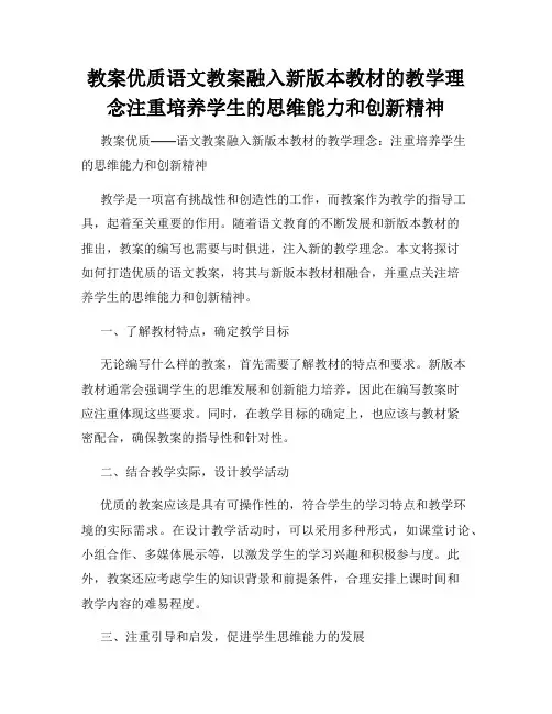 教案优质语文教案融入新版本教材的教学理念注重培养学生的思维能力和创新精神
