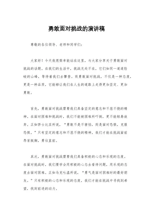 勇敢面对挑战的演讲稿