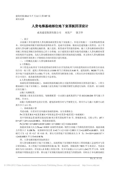 人货电梯基础部位地下室顶板回顶设计