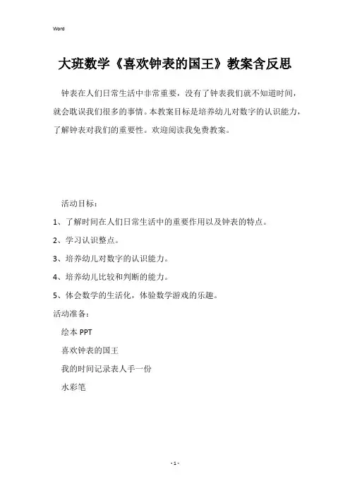大班数学《喜欢钟表的国王》教案含反思