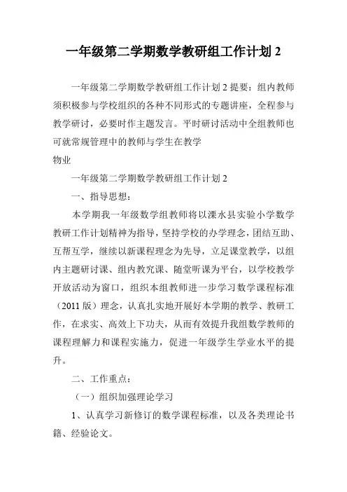 一年级第二学期数学教研组工作计划2