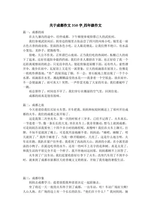 关于成都作文350字_四年级作文