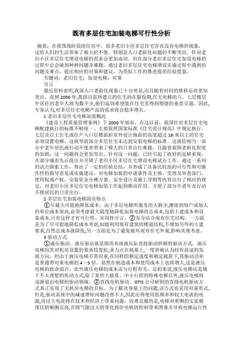 既有多层住宅加装电梯可行性分析