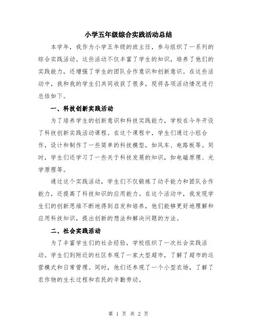 小学五年级综合实践活动总结