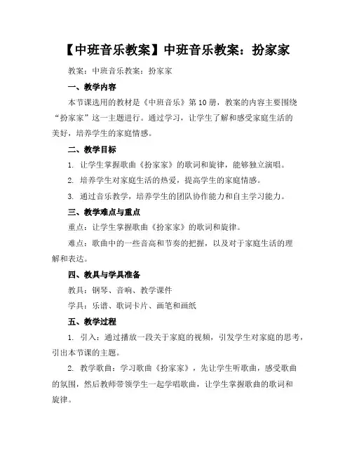 【中班音乐教案】中班音乐教案：扮家家