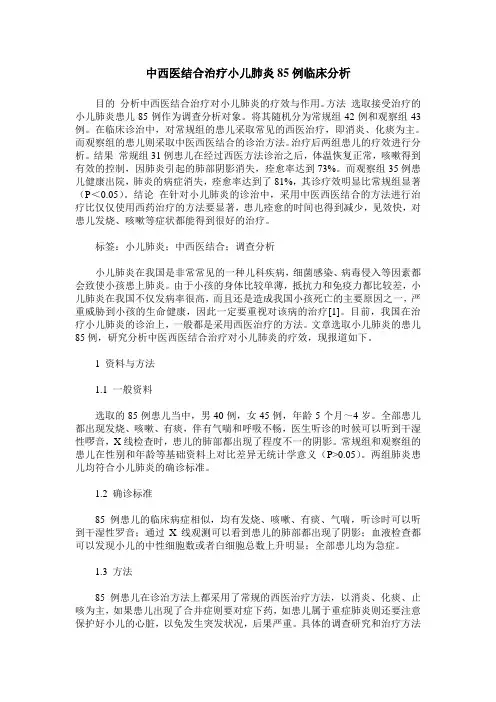 中西医结合治疗小儿肺炎85例临床分析