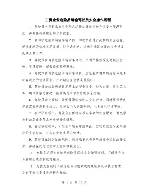 工贸企业危险品运输驾驶员安全操作规程（4篇）