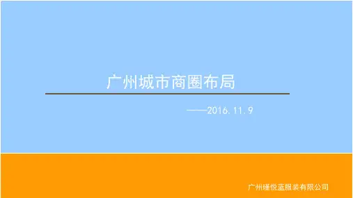 2016年广州城市商圈布局研究分析报告_存在问题及解决期望