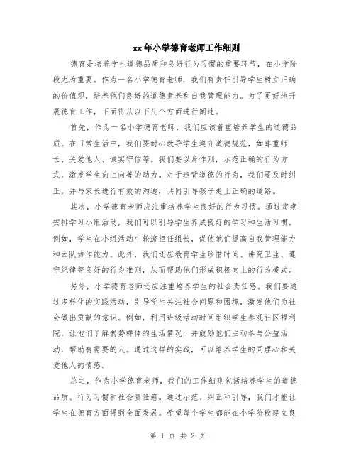 xx年小学德育老师工作细则