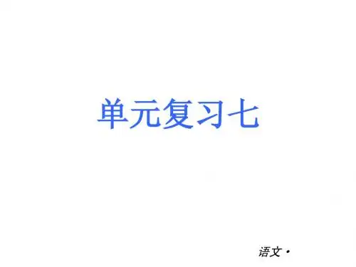 第7单元 单元复习课件(语文版九年级上)