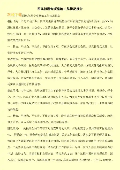 四风问题专项整治工作情况报告