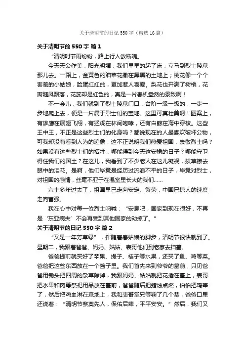 关于清明节的日记550字（精选16篇）