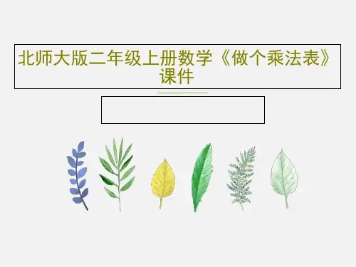 北师大版二年级上册数学《做个乘法表》课件26页PPT