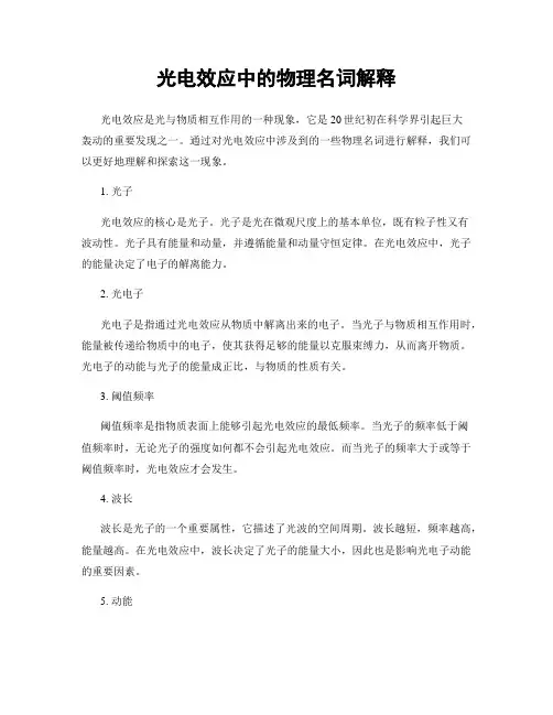 光电效应中的物理名词解释