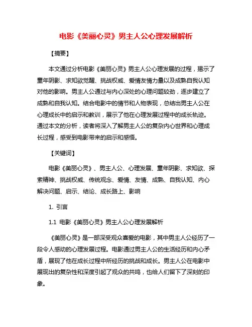 电影《美丽心灵》男主人公心理发展解析