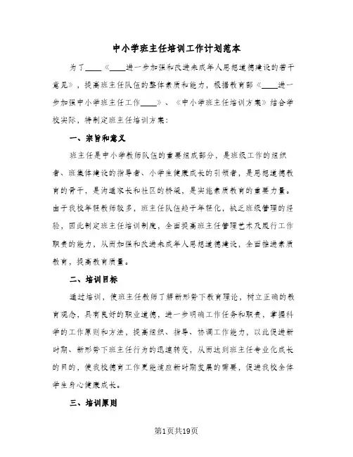 中小学班主任培训工作计划范本(5篇)
