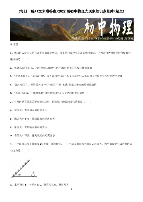 (文末附答案)2022届初中物理光现象知识点总结(超全)