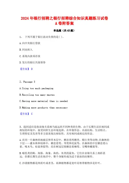 2024年银行招聘之银行招聘综合知识真题练习试卷A卷附答案